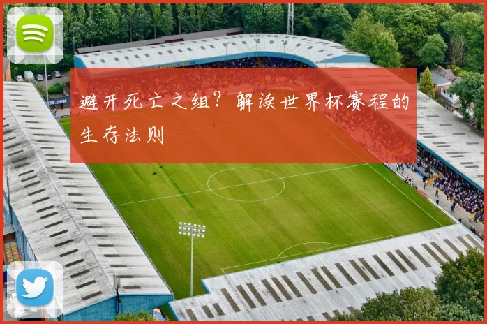 避开死亡之组？解读世界杯赛程的生存法则