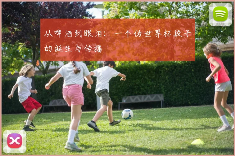 从啤酒到眼泪：一个伪世界杯段子的诞生与传播