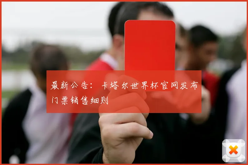 最新公告：卡塔尔世界杯官网发布门票销售细则