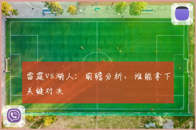 雷霆vs湖人：前瞻分析，谁能拿下关键对决