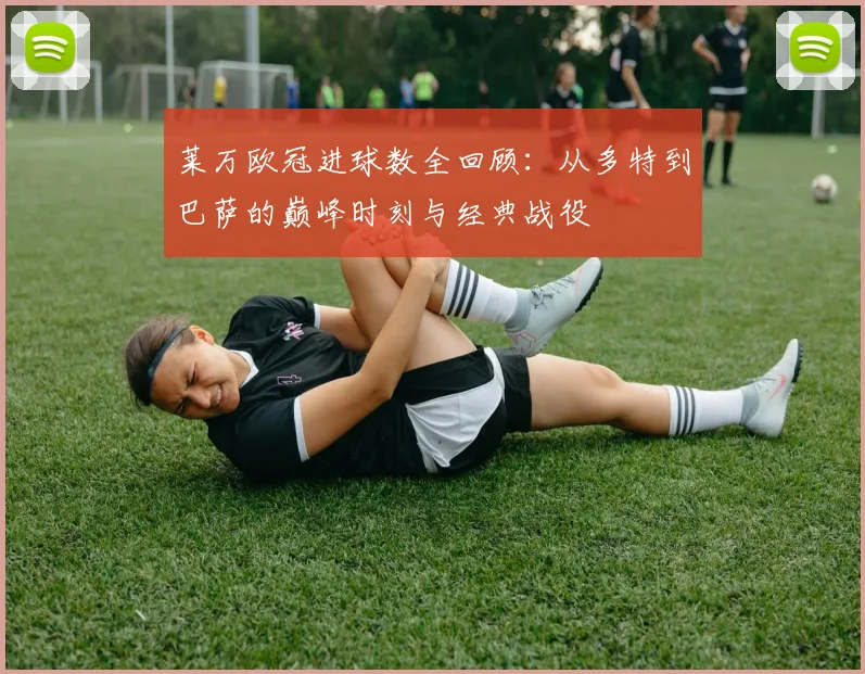 莱万欧冠进球数全回顾：从多特到巴萨的巅峰时刻与经典战役