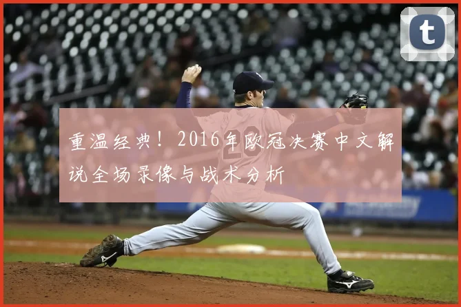 重温经典!2016年欧冠决赛中文解说全场录像与战术分析