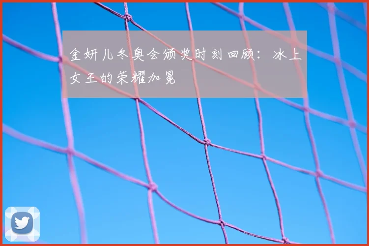 金妍儿冬奥会颁奖时刻回顾:冰上女王的荣耀加冕