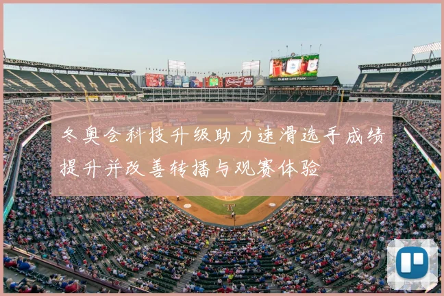 冬奥会科技升级助力速滑选手成绩提升并改善转播与观赛体验