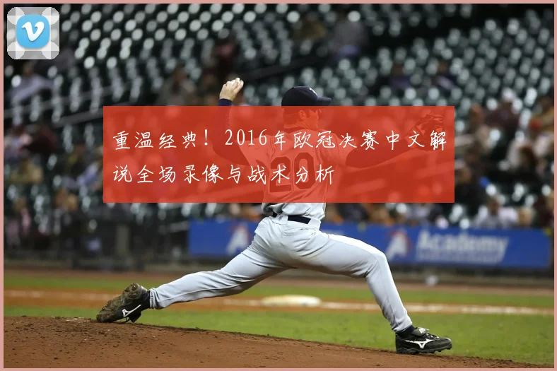 重温经典!2016年欧冠决赛中文解说全场录像与战术分析