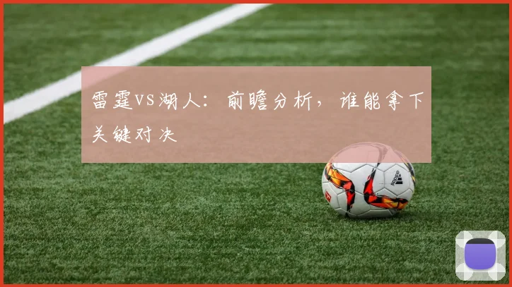 雷霆vs湖人：前瞻分析，谁能拿下关键对决