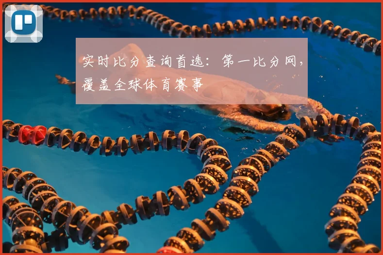 实时比分查询首选：第一比分网，覆盖全球体育赛事