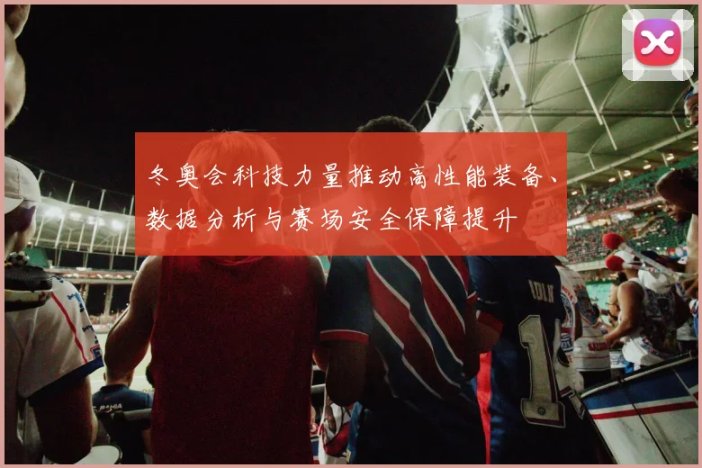 冬奥会科技力量推动高性能装备、数据分析与赛场安全保障提升