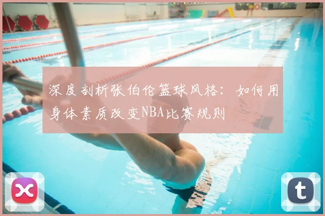 深度剖析张伯伦篮球风格:如何用身体素质改变NBA比赛规则