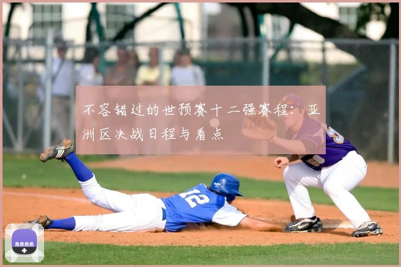 不容错过的世预赛十二强赛程：亚洲区决战日程与看点