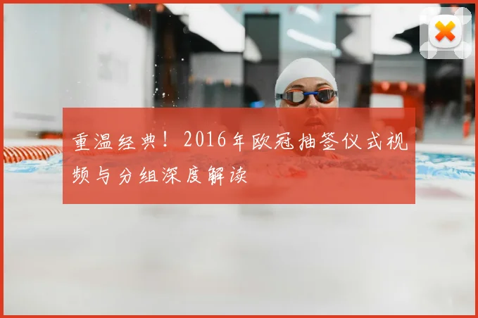 重温经典!2016年欧冠抽签仪式视频与分组深度解读