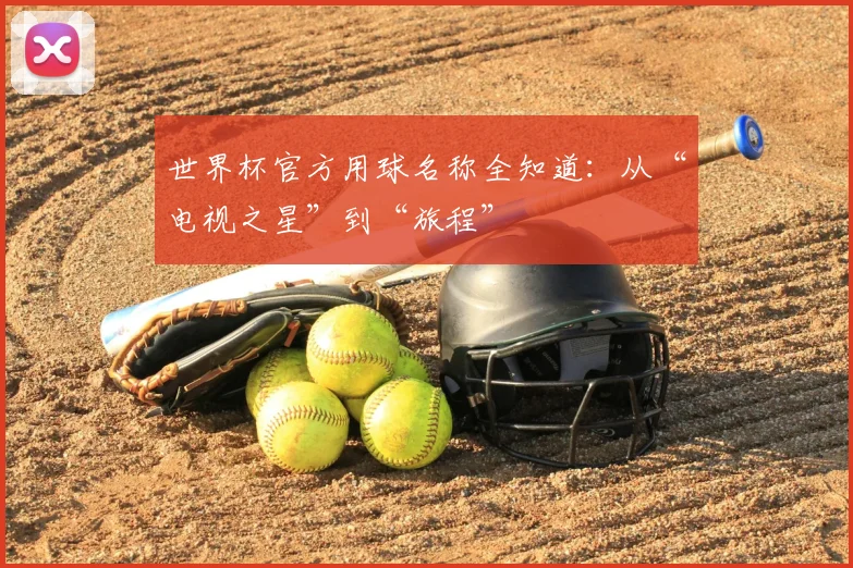 世界杯官方用球名称全知道:从“电视之星”到“旅程”