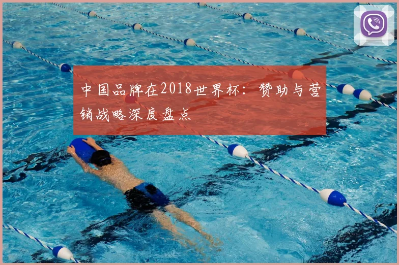 中国品牌在2018世界杯：赞助与营销战略深度盘点