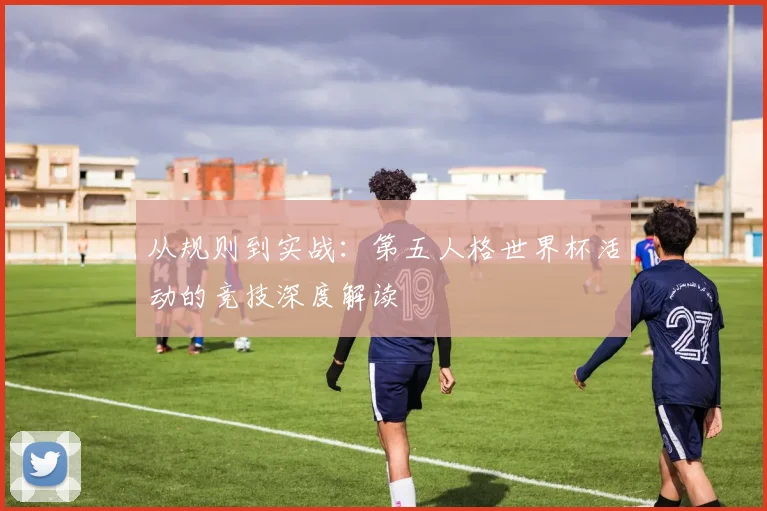 从规则到实战：第五人格世界杯活动的竞技深度解读