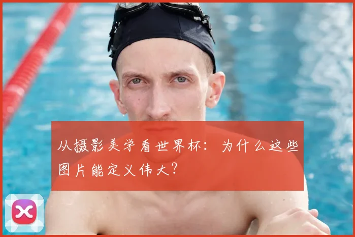 从摄影美学看世界杯:为什么这些图片能定义伟大?