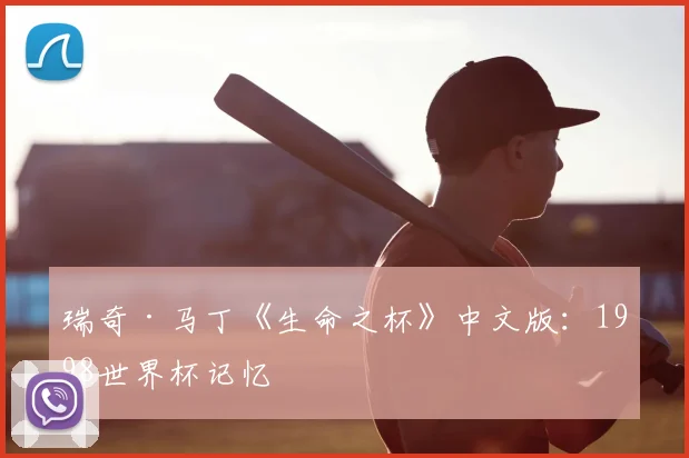 瑞奇·马丁《生命之杯》中文版：1998世界杯记忆