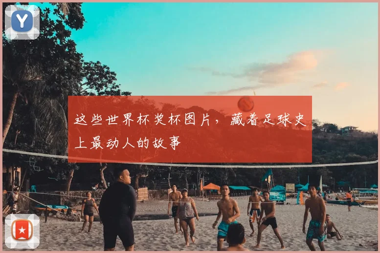 这些世界杯奖杯图片,藏着足球史上最动人的故事