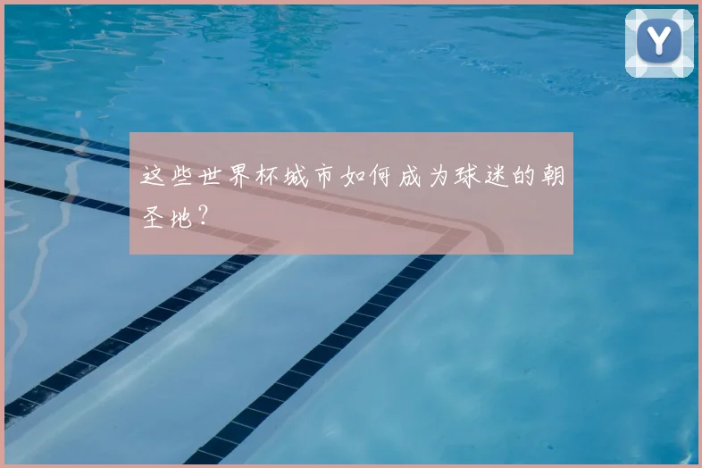 这些世界杯城市如何成为球迷的朝圣地？