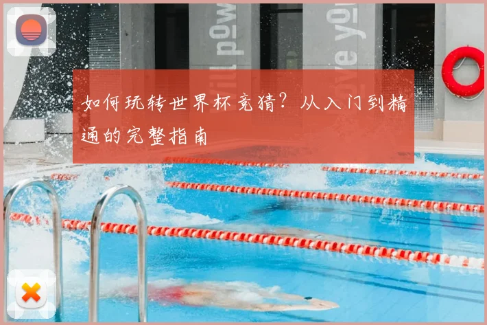 如何玩转世界杯竞猜？从入门到精通的完整指南
