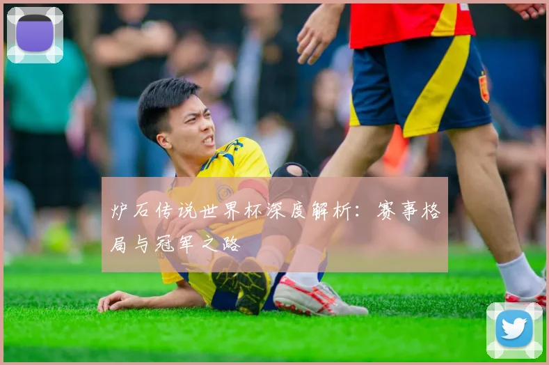 炉石传说世界杯深度解析：赛事格局与冠军之路